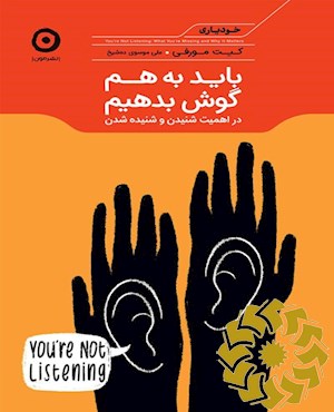 باید به هم گوش بدهیم