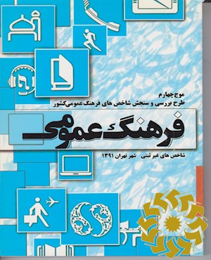 طرح بررسی و سنجش شاخص های فرهنگ عمومی کشور (شاخص های غیر ثبتی) سال 1391: گزارش استان تهران