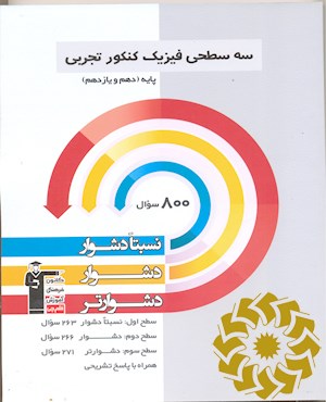 سه سطحی فیزیک کنکور تجربی(دهم و یازدهم) نسبتا دشوار دشوار دشوارتر