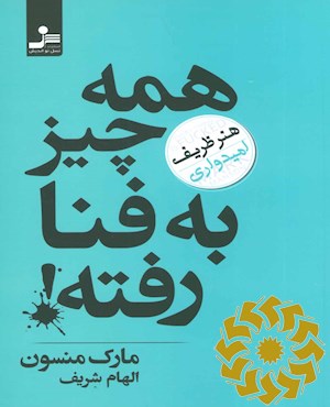 همه چیز به فنا رفته