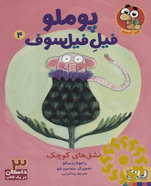 عشق های کوچک