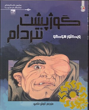 گوژپشت نتردام