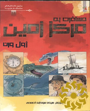 مسافرت به مرکز زمین