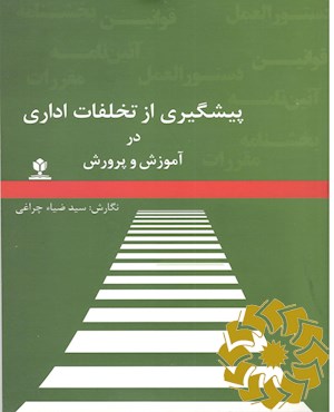 پیشگیری از تخلفات اداری در آموزش و پرورش