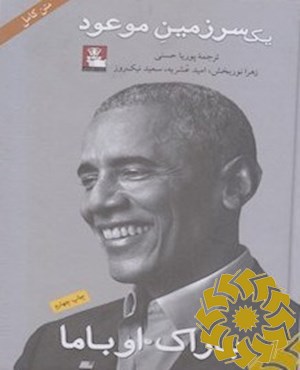 یک سرزمین موعود