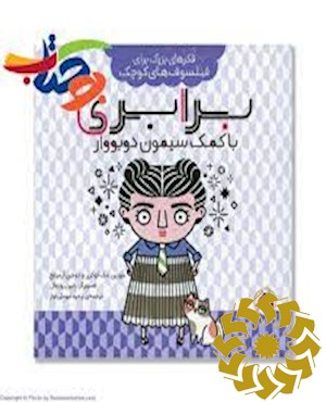 برابری با کمک سیمون دو بووار