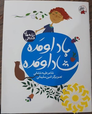 باد اومده، شاد اومده