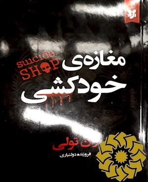 مغازه ی خودکشی