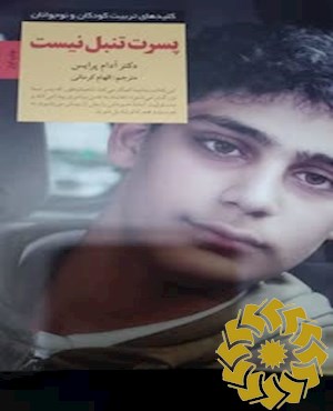 پسرت تنبل نیست