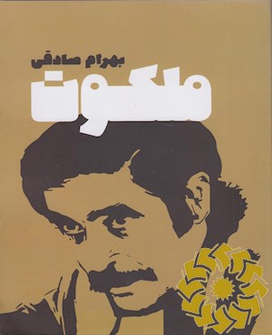 ملکوت