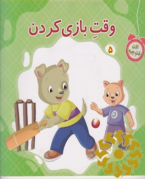 وقت بازی کردن