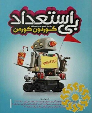 بی استعداد