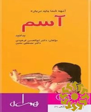 آنچه شما باید درباره آسم بدانید (راهنمای بیماران و والدین )