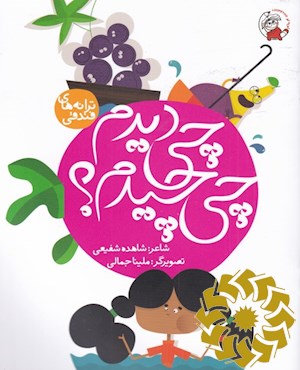 چی دیدم، چی چیدم؟
