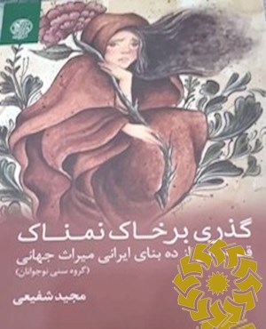 گذری بر خاک نمناک