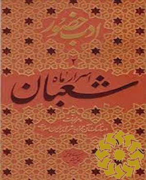 اسرار ماه شعبان و مراقبات و مناسک آن همراه با شرحی پیرامون صلوات