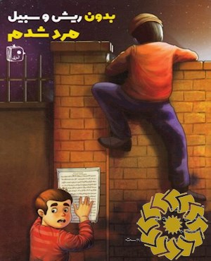 بدون ریش و سبیل مرد شدم