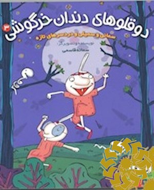 سمانی و سمیلی و دردسرهای تازه