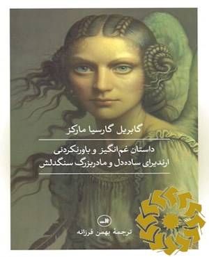 داستان غم انگیز و باورنکردنی ارندیرای ساده دل و مادربزرگ سنگدلش و چند داستان دیگر