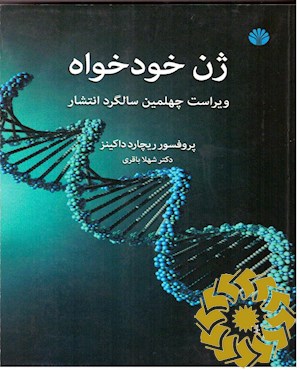 ژن خودخواه (ویراست چهلمین سالگرد انتشار)