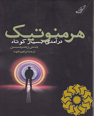 هرمنوتیک: درآمدی بسیار کوتاه