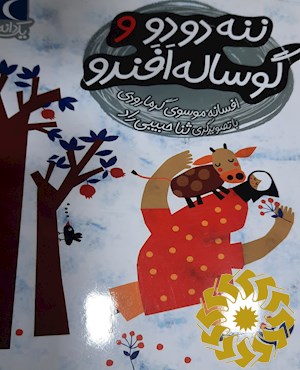 ننه دودو و گوساله افندو