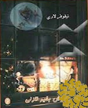 یادش بخیر نازلی