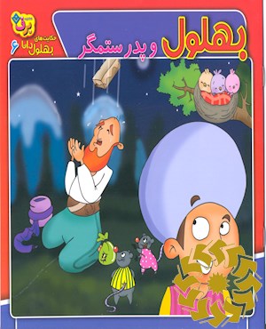 بهلول و پدر ستمگر