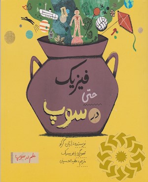 فیزیک حتی در سوپ