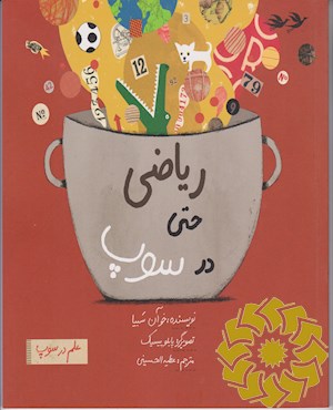 ریاضی حتی در سوپ