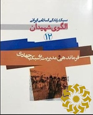 فرماندهی و مدیریت به سبک جهادی