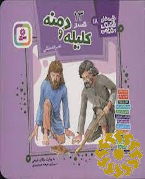 13 قصه از کلیله و دمنه