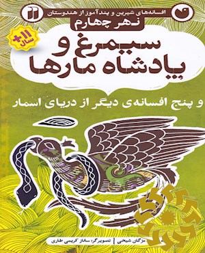 سیمرغ و پادشاه مارها و پنج افسانه ی دیگر از دریای اسمار