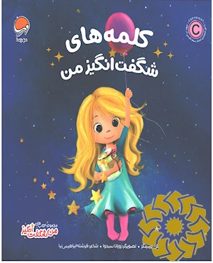 کلمه های شگفت انگیز من