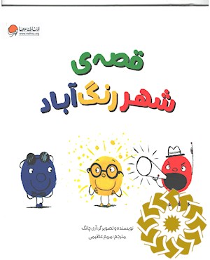 قصه ی شهر رنگ آباد