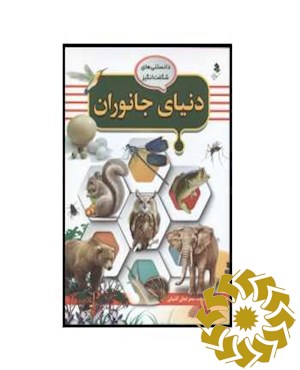 دنیای جانوران