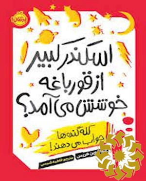 اسکندر کبیر از قورباغه خوشش می آمد؟ : کله گنده ها جواب می دهند!