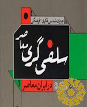 جریان شناسی فکری - فرهنگی سلفی گری معاصر