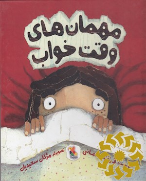 مهمان های وقت خواب