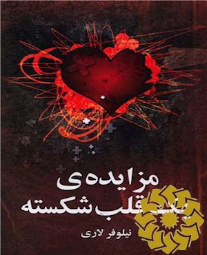 مزایده ی یک قلب شکسته