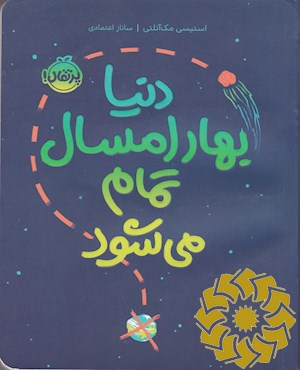 دنیا بهار امسال تمام می شود