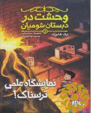 نمایشگاه علمی ترسناک!