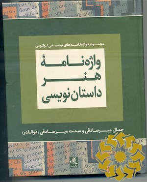 واژه نامه هنر داستان نویسی