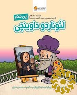 این منم لئوناردو داوینچی