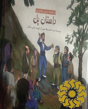 داستان پل