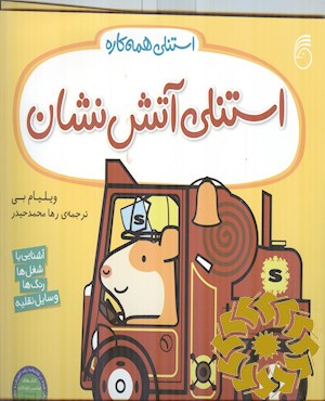 استنلی آتش نشان