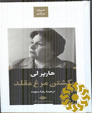 کشتن مرغ مقلد