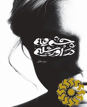 چشمهایم؛ در اورشلیم