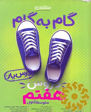 گام به گام دروس هفتم متوسطه اول