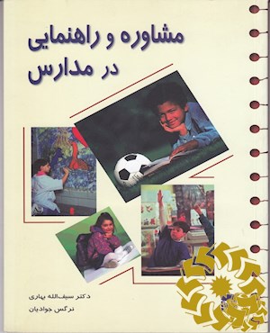 مشاوره و راهنمایی در مدارس